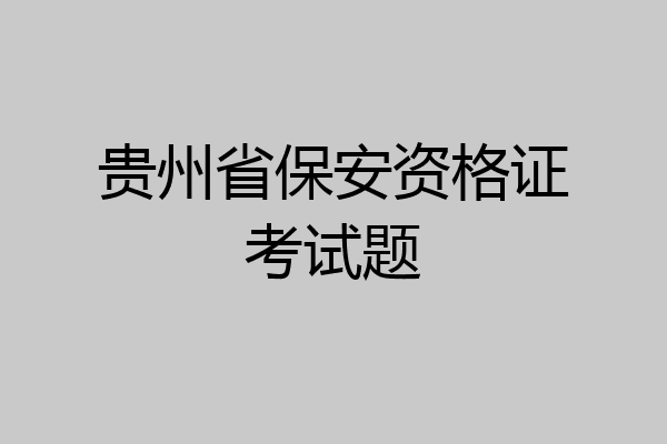 贵州省保安资格证考试题