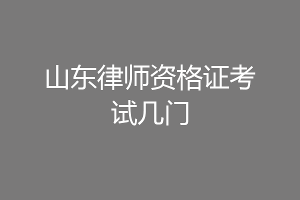 山东律师资格证考试几门