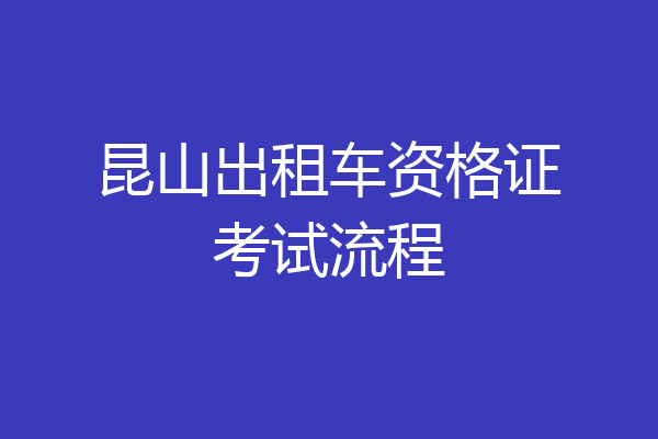 昆山出租车资格证考试流程