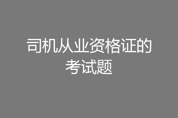 司机从业资格证的考试题