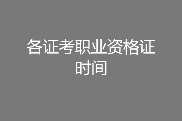 各证考职业资格证时间