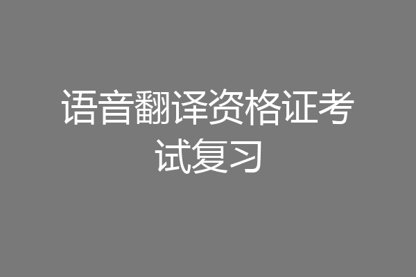 语音翻译资格证考试复习