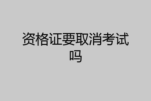 资格证要取消考试吗