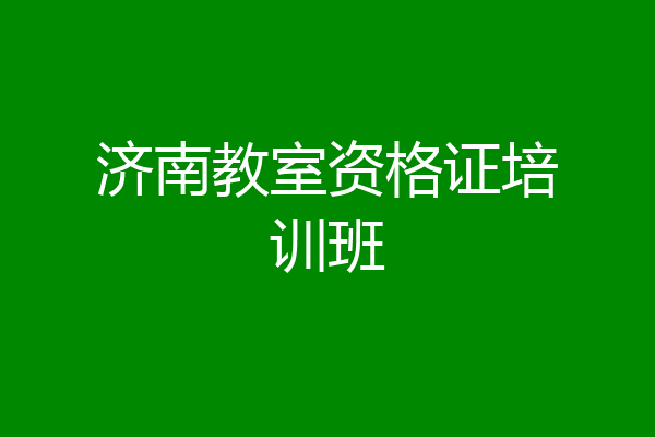 济南教室资格证培训班