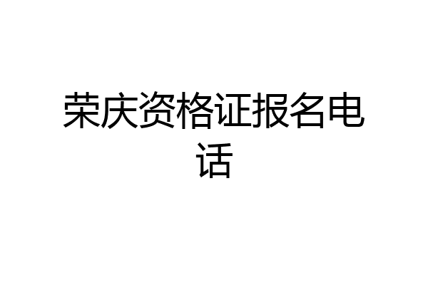 荣庆资格证报名电话