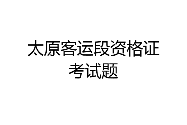 太原客运段资格证考试题