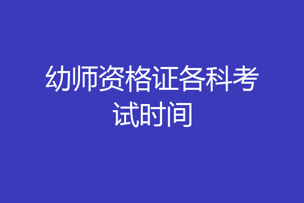 幼师资格证各科考试时间