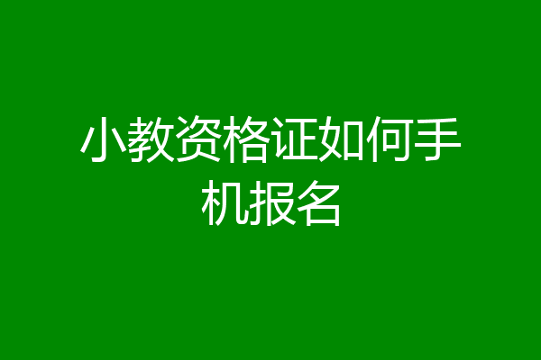 小教资格证如何手机报名