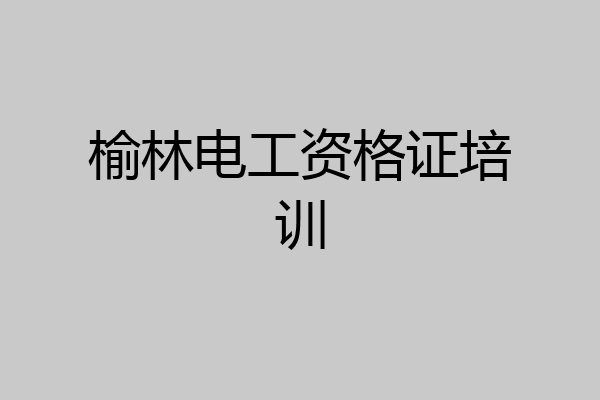 榆林电工资格证培训