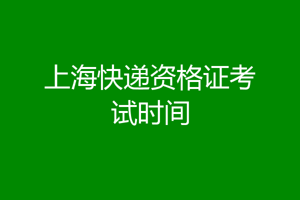 上海快递资格证考试时间