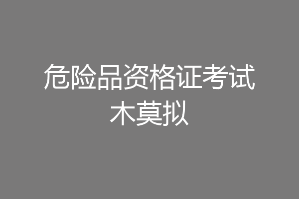 危险品资格证考试木莫拟