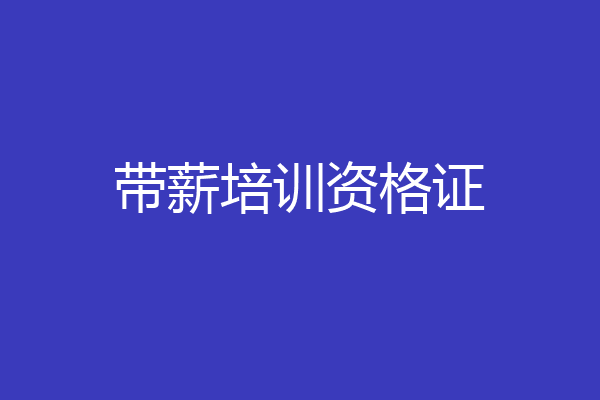带薪培训资格证
