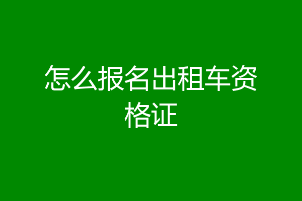 怎么报名出租车资格证