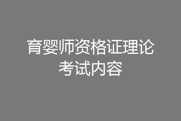 育婴师资格证理论考试内容
