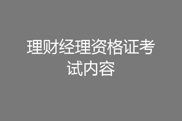 理财经理资格证考试内容