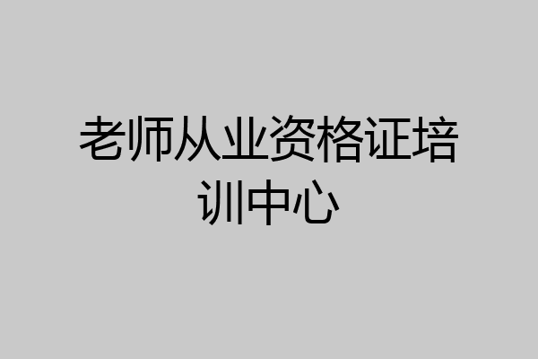 老师从业资格证培训中心
