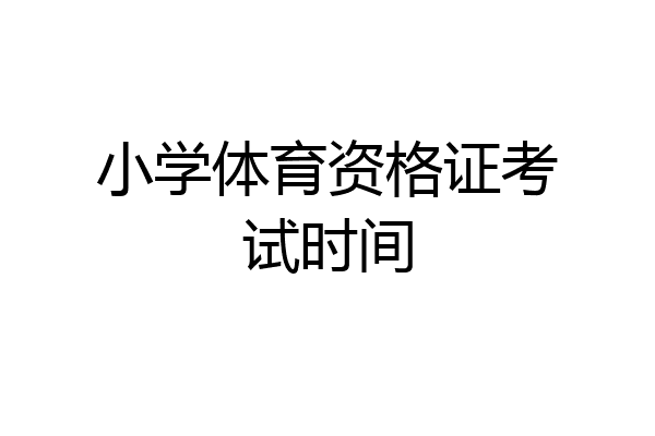 小学体育资格证考试时间