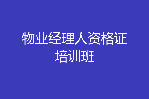 物业经理人资格证培训班