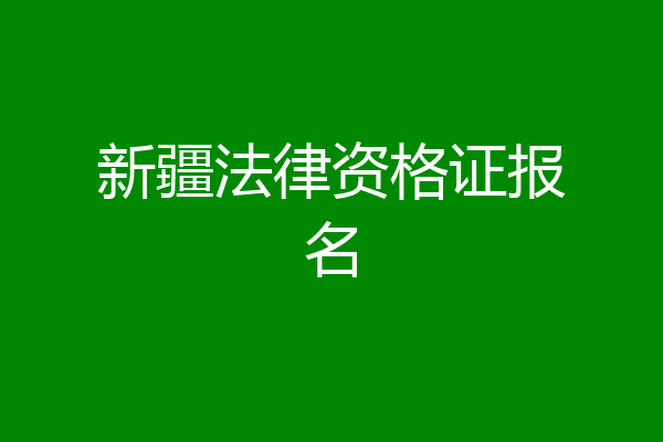 新疆法律资格证报名