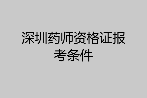 深圳药师资格证报考条件