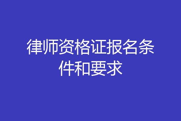 律师资格证报名条件和要求