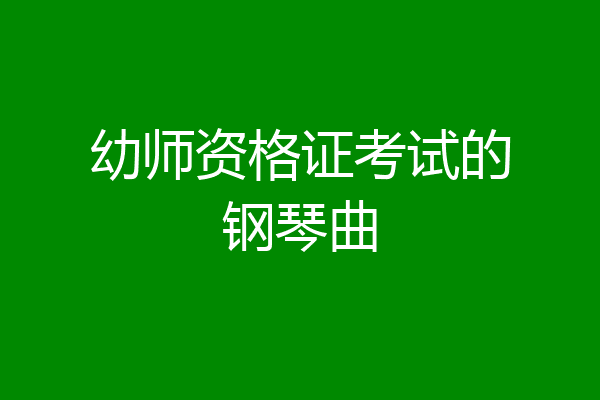 幼师资格证考试的钢琴曲