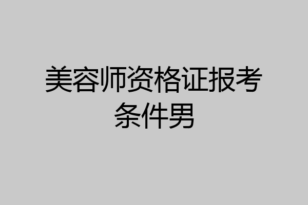 美容师资格证报考条件男