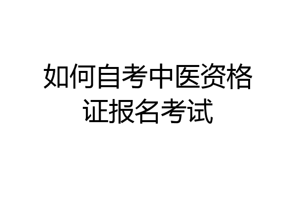 如何自考中医资格证报名考试