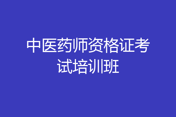 中医药师资格证考试培训班