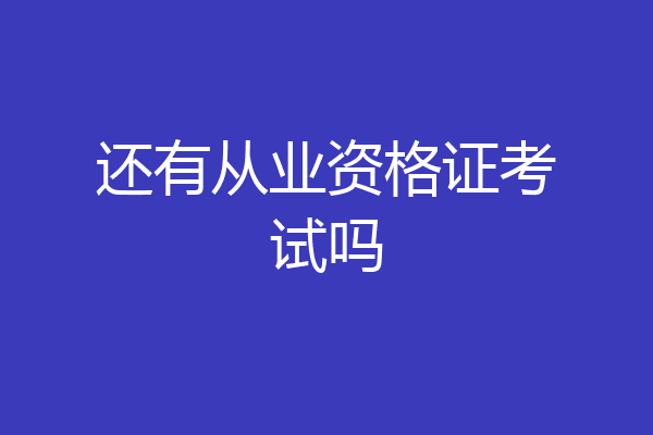 还有从业资格证考试吗