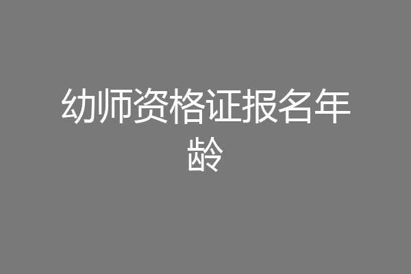 幼师资格证报名年龄