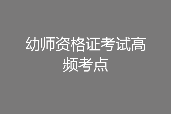 幼师资格证考试高频考点