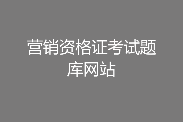营销资格证考试题库网站