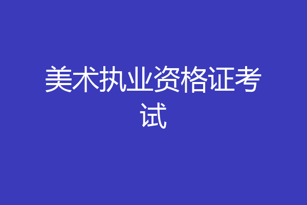 美术执业资格证考试