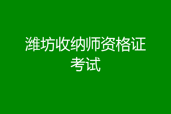 潍坊收纳师资格证考试