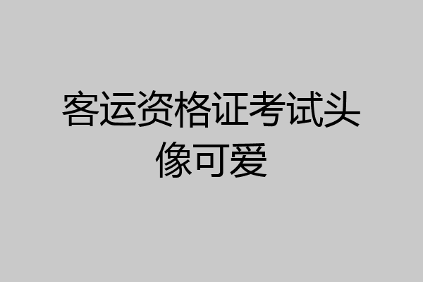 客运资格证考试头像可爱