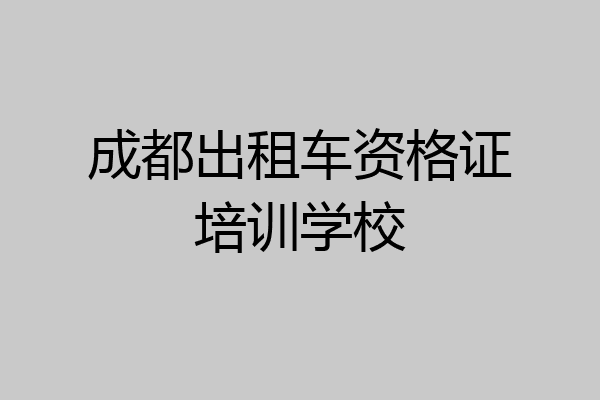 成都出租车资格证培训学校