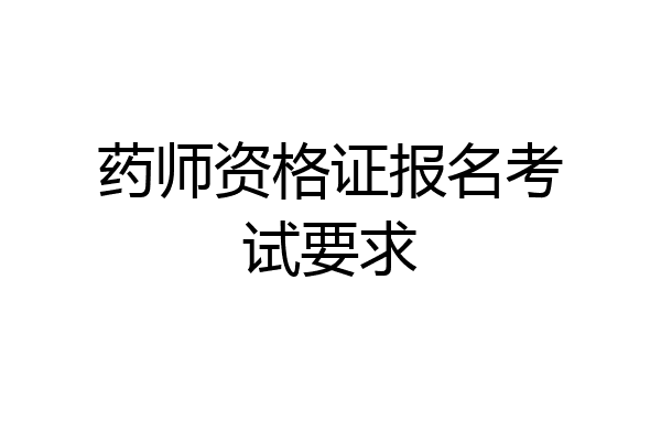 药师资格证报名考试要求
