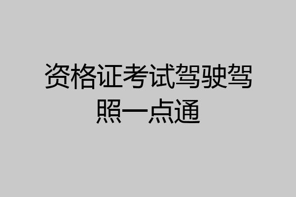 资格证考试驾驶驾照一点通