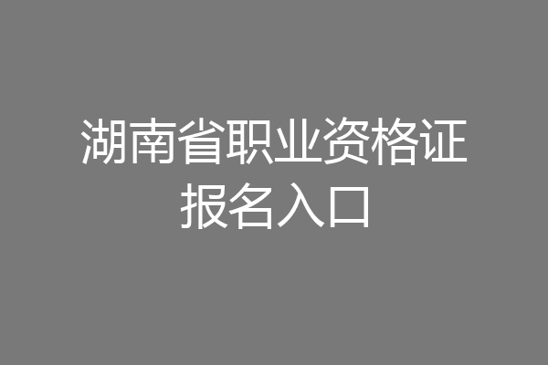 湖南省职业资格证报名入口