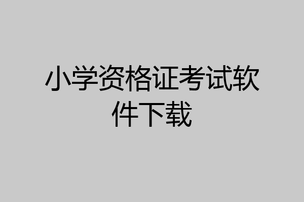 小学资格证考试软件下载