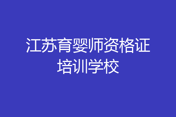 江苏育婴师资格证培训学校