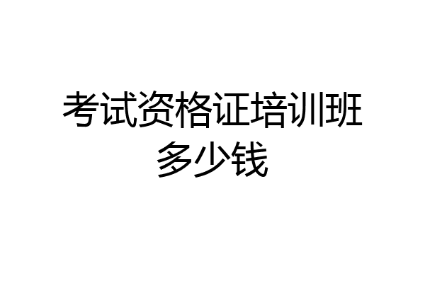 考试资格证培训班多少钱
