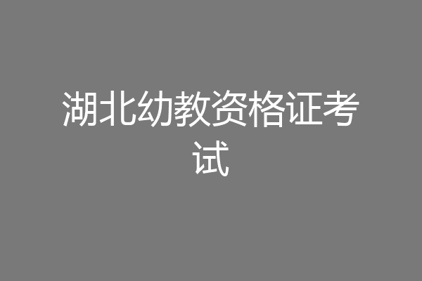湖北幼教资格证考试