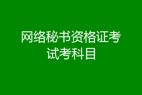 网络秘书资格证考试考科目