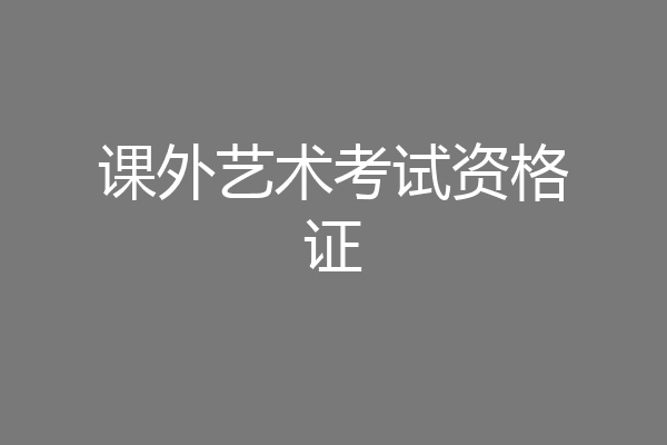 课外艺术考试资格证