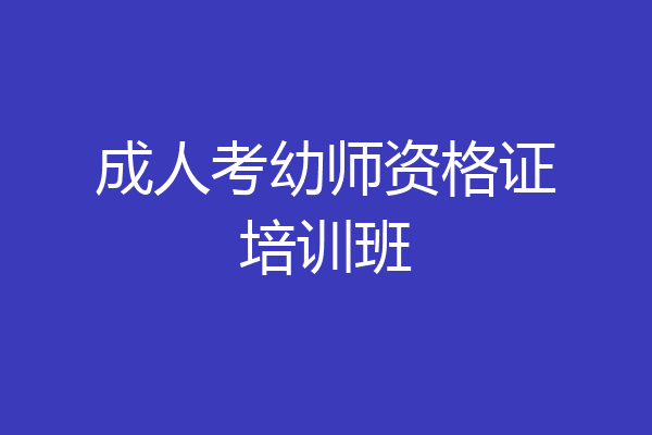 成人考幼师资格证培训班