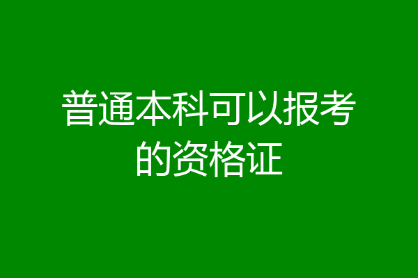普通本科可以报考的资格证