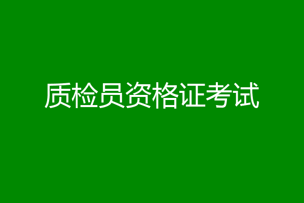 质检员资格证考试