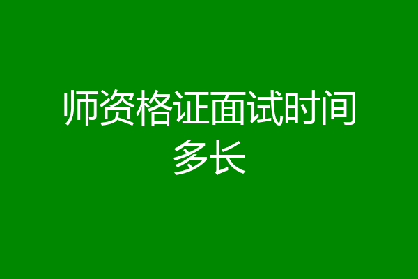 师资格证面试时间多长